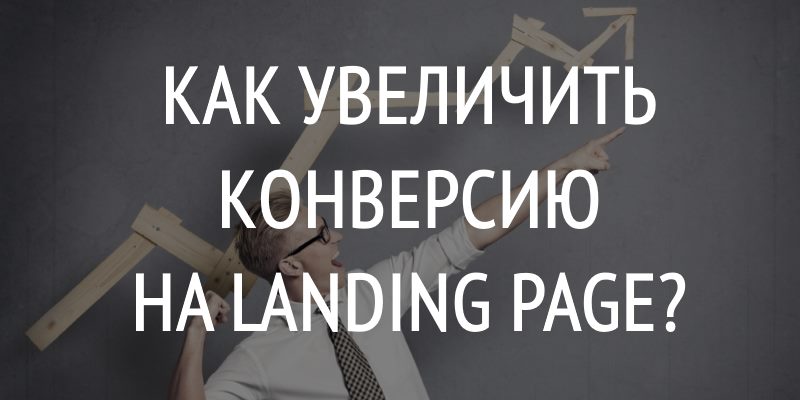 Как Увеличить Конверсию На Landing Page?