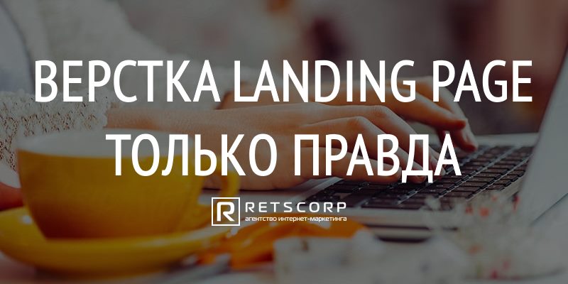 Верстка Landing Page, Только Правда Верстка Landing Page, Только Правда