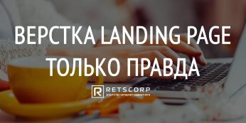 Верстка Landing Page, Только Правда