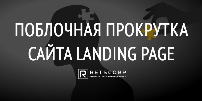 Поблочная Прокрутка Сайта Landing Page
