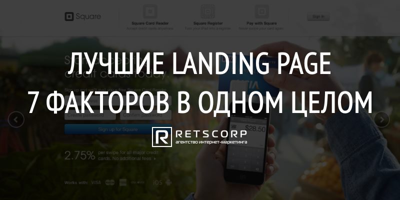 Лучшие Landing Page: 7 Факторов в Одном Целом