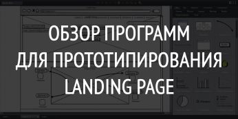 Обзор Программ Для Прототипирования Landing Page