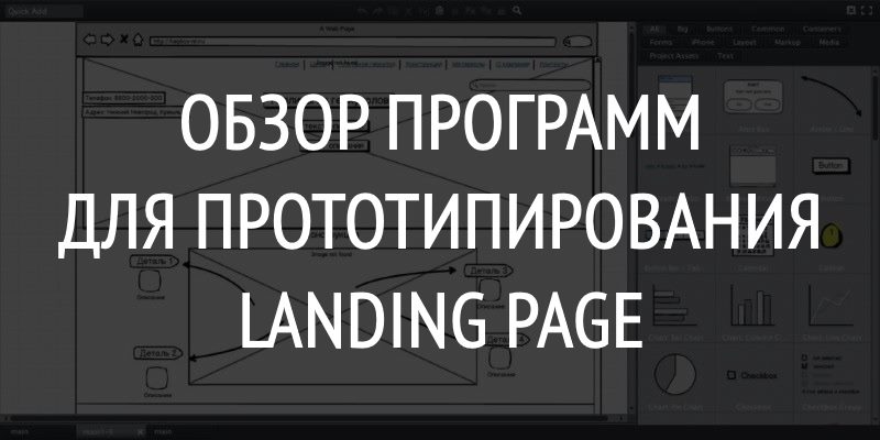 Обзор Программ Для Прототипирования Landing Page Обзор Программ Для Прототипирования Landing Page