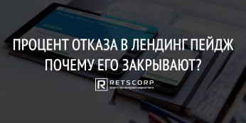 Процент Отказа в Лендинг Пейдж, Почему Его Закрывают?