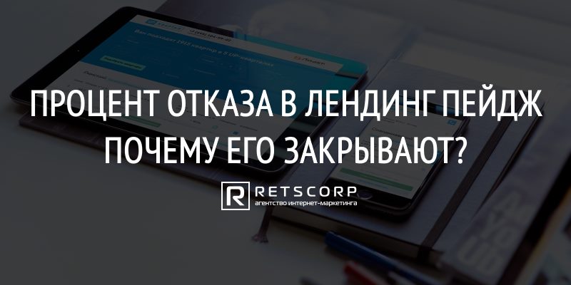 Процент Отказа в Лендинг Пейдж, Почему Его Закрывают? Процент Отказа в Лендинг Пейдж, Почему Его Закрывают?