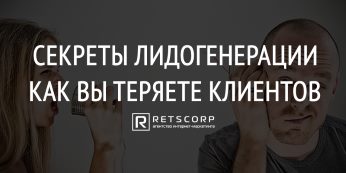 Секреты Лидогенерации, Как Вы Теряете Клиентов