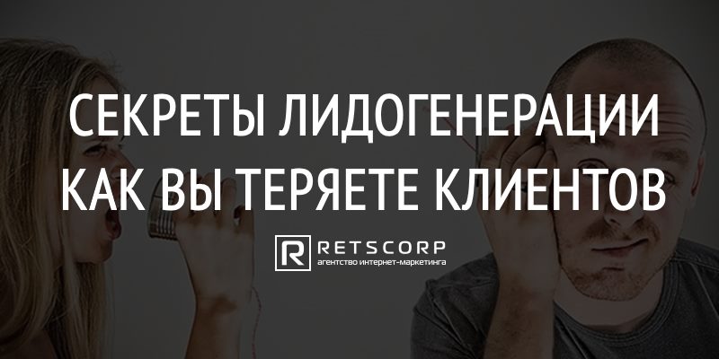 Секреты Лидогенерации, Как Вы Теряете Клиентов Секреты Лидогенерации, Как Вы Теряете Клиентов