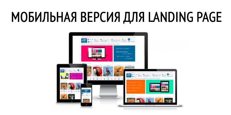 Мобильная Версия Для Landing Page, Полное Погружение