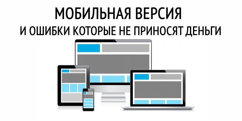 Мобильная Версия и Ошибки Которые Не Приносят Деньги