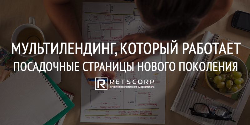 Мультилендинг, Который Работает. Посадочные Страницы Нового Поколения Мультилендинг, Который Работает. Посадочные Страницы Нового Поколения