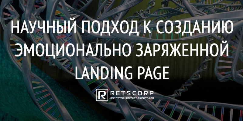 Создание Эмоционально Заряженной Landing Page