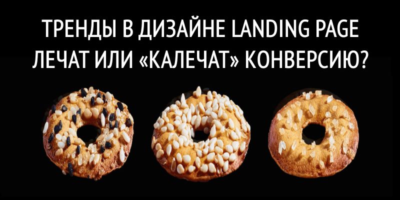 Тренды в Дизайне Landing Page