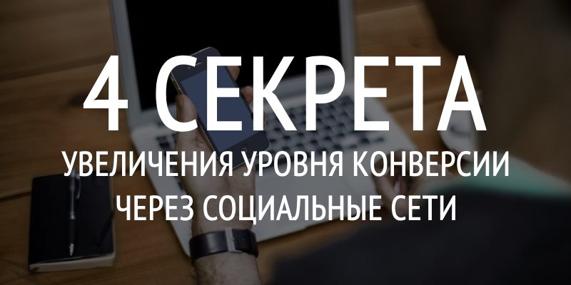 Увеличение Уровня Конверсии Через Социальные Сети Увеличение Уровня Конверсии Через Социальные Сети
