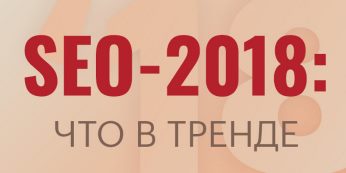 SEO Продвижение в 2018 году - Что в Тренде?