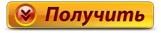 Пример яркой кнопки со стрелками