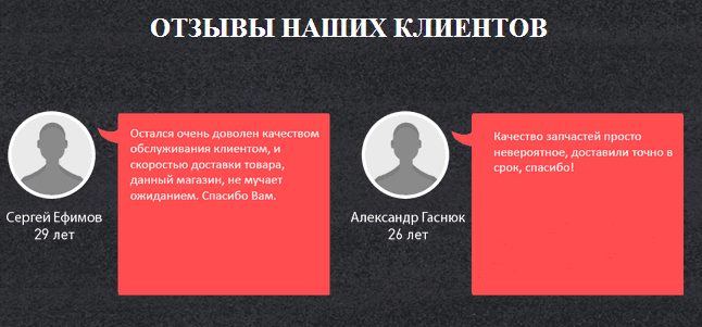 Отзыв на лендинге - что это такое