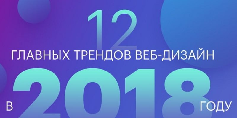 12 Главных Трендов Веб-Дизайна в 2018 Году