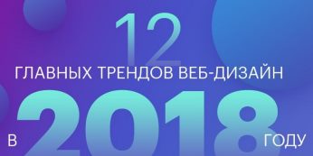 12 Главных Трендов Веб-Дизайна в 2018 Году