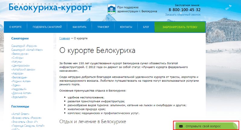 Кнопка онлайн-консультанта от Белокуриха-курорт