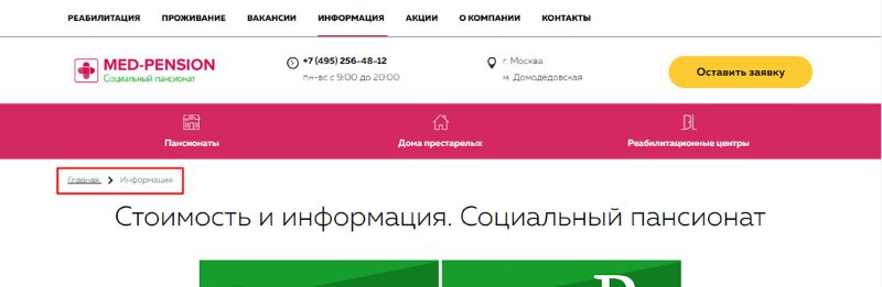 Хлебные крошки на сайте Med-Pension