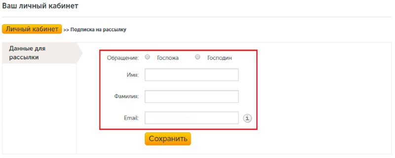 Форма изменения данных подписчика Форма изменения данных подписчика