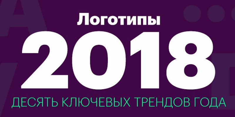 Дизайн логотипов в 2018 году Дизайн логотипов в 2018 году