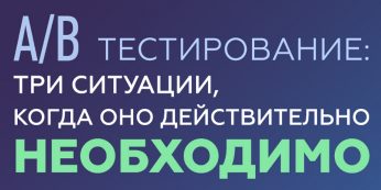 Всё об А/Б тестировании сайта и зачем оно нужно