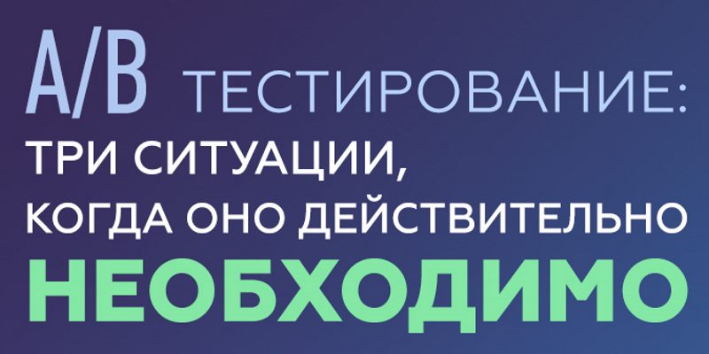 Всё об А/Б тестировании сайта и зачем оно нужно Всё об А/Б тестировании сайта и зачем оно нужно