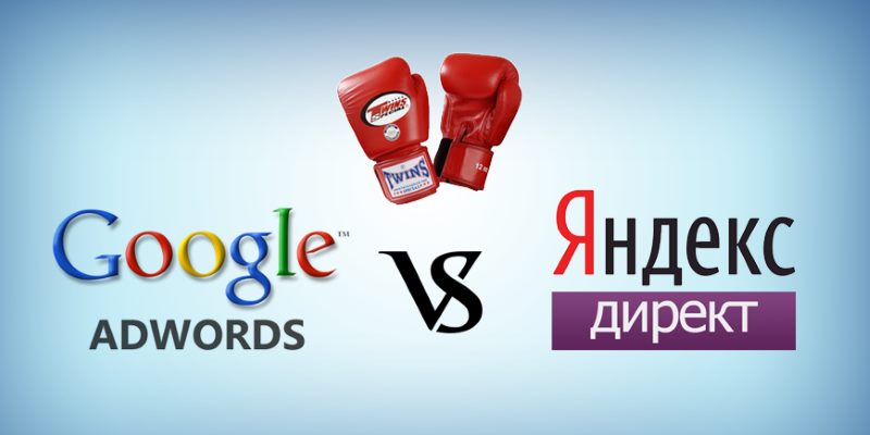 Google AdWords или Яндекс.Директ: что эффективнее? Google AdWords или Яндекс.Директ: что эффективнее?