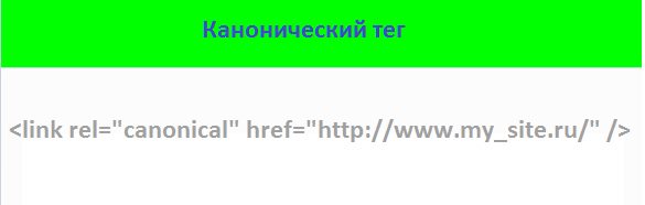 канонический тег канонический тег