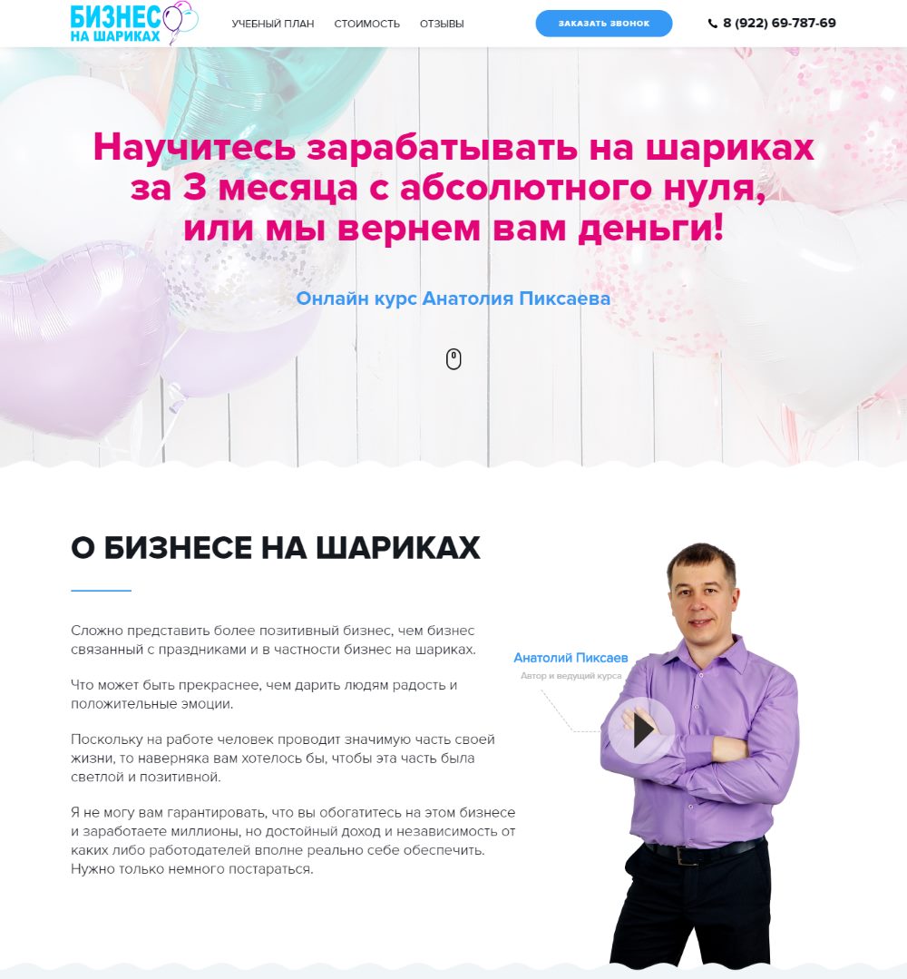 Лендінг Пейдж Для Онлайн Курсу «Бізнес на Кульках»