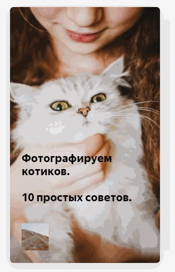 Нарратив в Яндекс.Дзен