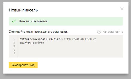 Пиксель для сбора статистики Пиксель для сбора статистики