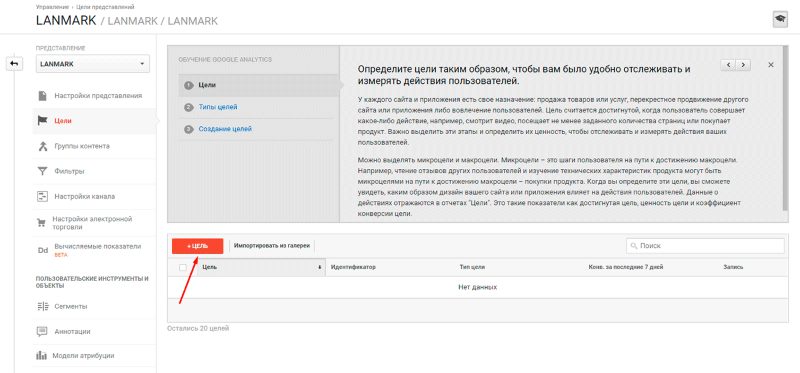Добавление целей для отслеживания статистики Добавление целей для отслеживания статистики