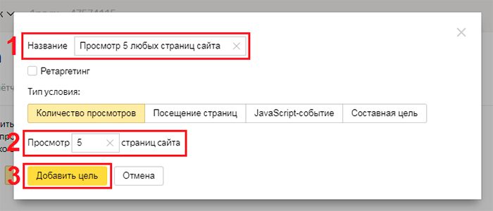 Заполненная форма для цели типа Количество просмотров Заполненная форма для цели типа Количество просмотров