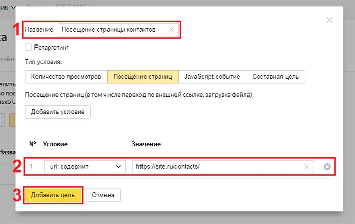 Заполненная форма для цели типа Посещение страниц Заполненная форма для цели типа Посещение страниц