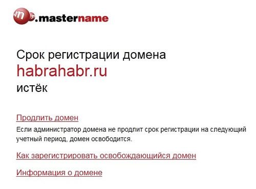 Сообщение об истечении срока регистрации домена