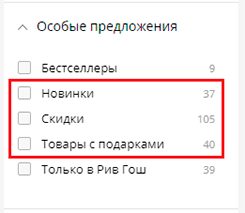 Удачный пример фильтрации акционных товаров Удачный пример фильтрации акционных товаров