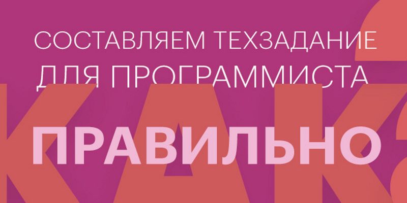 Составляем техзадание для программиста. Как правильно?