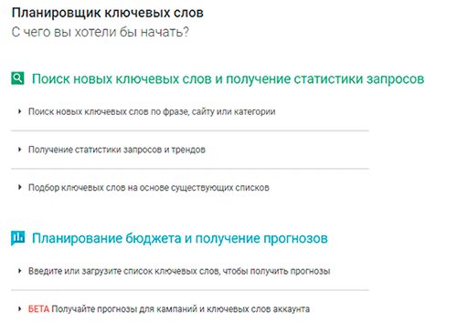 Планировщик ключевых слов Планировщик ключевых слов