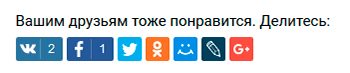 кнопки расшариваний на сайте кнопки расшариваний на сайте