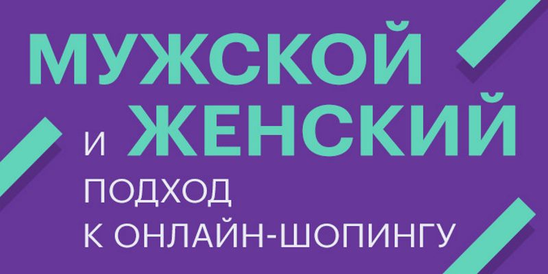 Мужской и женский подход к онлайн-шопингу