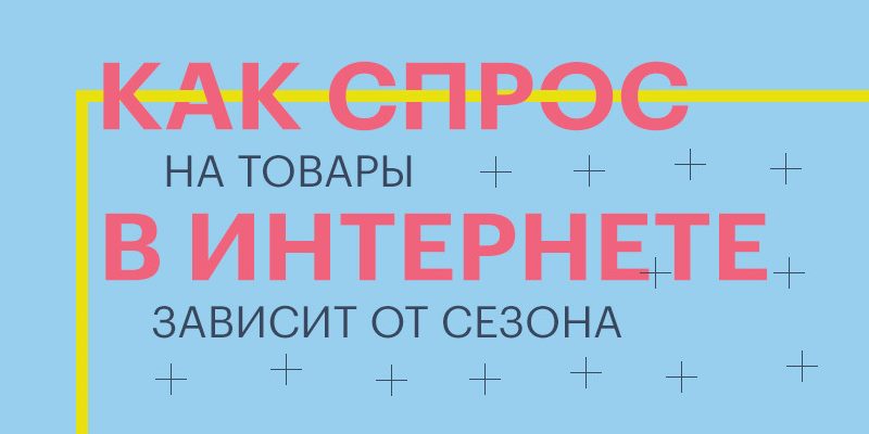 Как спрос на товары в интернете зависит от сезона