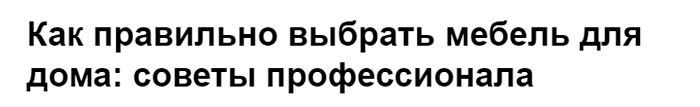Пример статьи о выборе мебели Пример статьи о выборе мебели