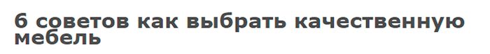 Пример статьи о выборе мебели Пример статьи о выборе мебели