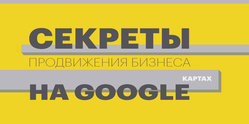 Секреты продвижения бизнеса на Google картах Секреты продвижения бизнеса на Google картах