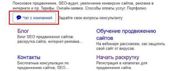 Чат с компанией в десктопной версии поисковой выдачи Чат с компанией в десктопной версии поисковой выдачи