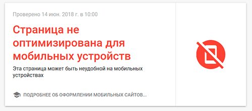 Сообщение - Страница не оптимизирована для мобильных устройств Сообщение - Страница не оптимизирована для мобильных устройств