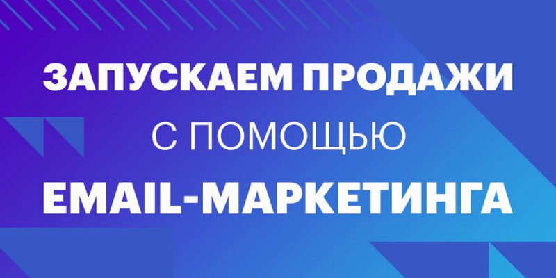 Запускаем продажи с помощью Email-маркетинга Запускаем продажи с помощью Email-маркетинга