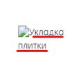 Атрибут Alt для img
